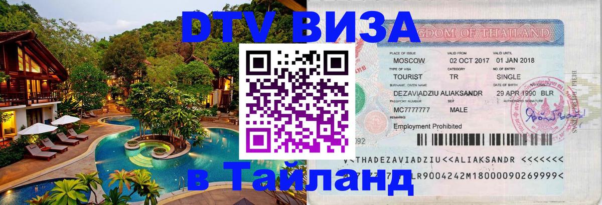 DTV (ДТВ) visa Таиланд 